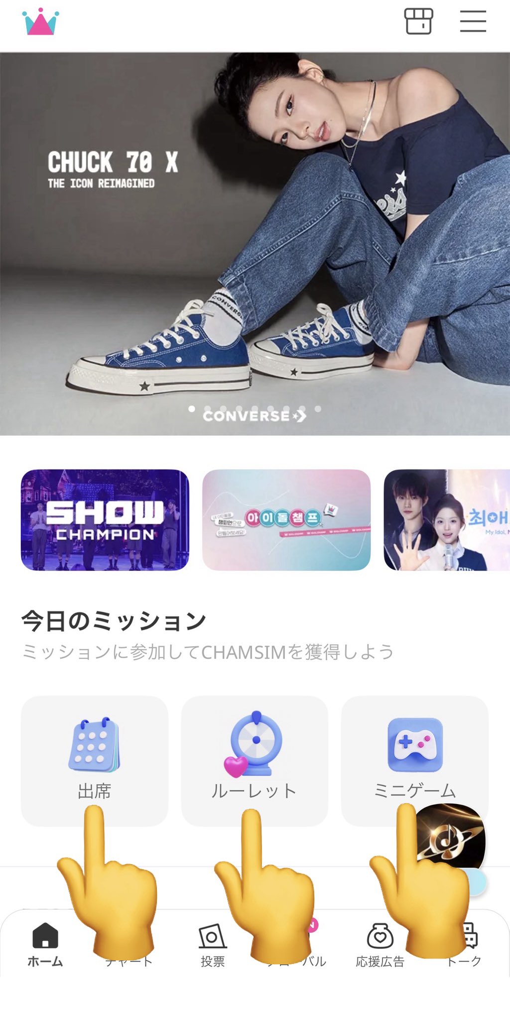 IDOLCHAMP CHAMSIMの貯め方