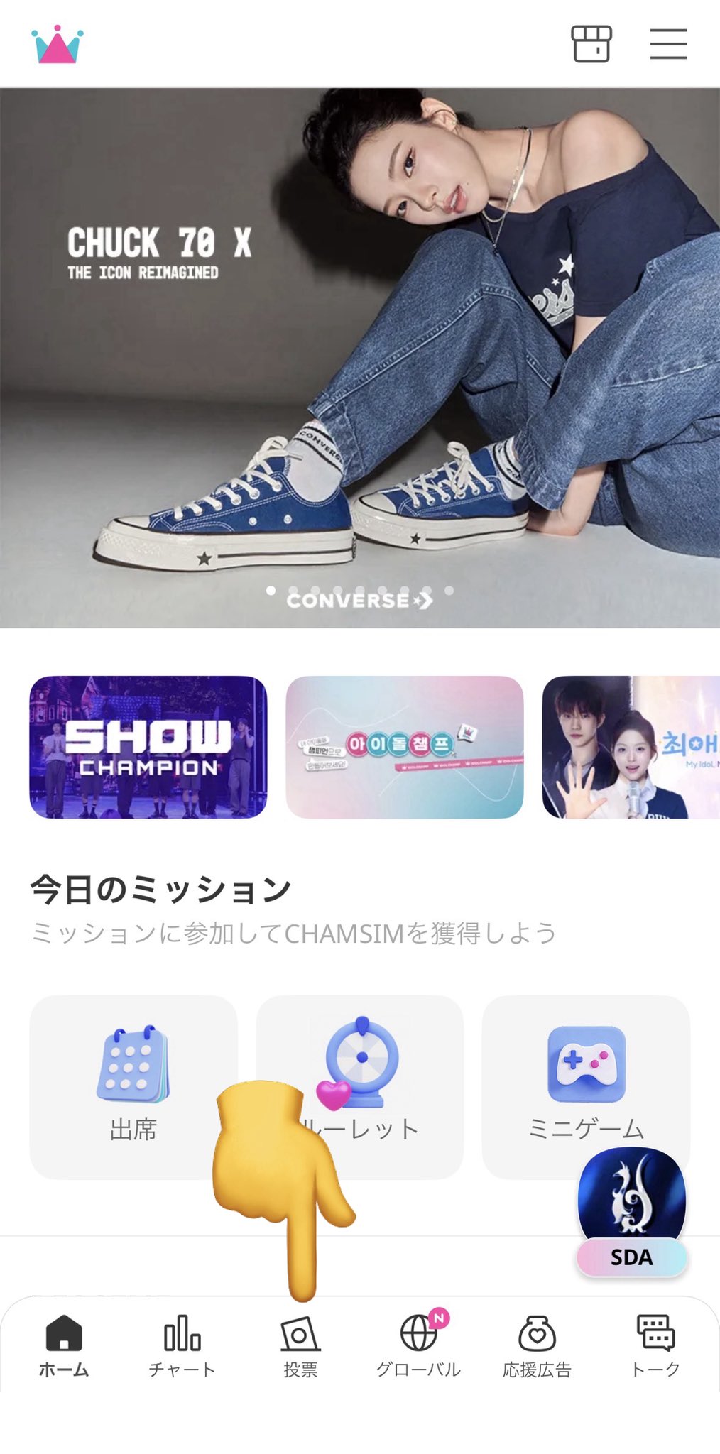 IDOLCHAMP 投票方法1