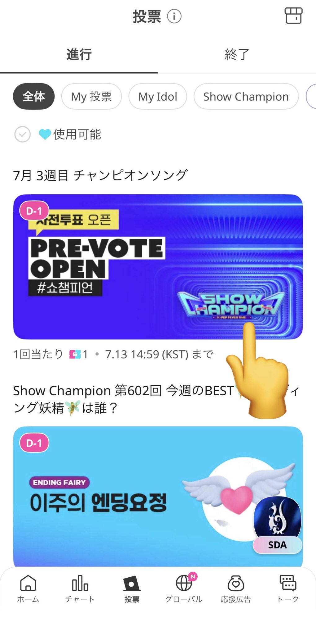 IDOLCHAMP 投票方法2