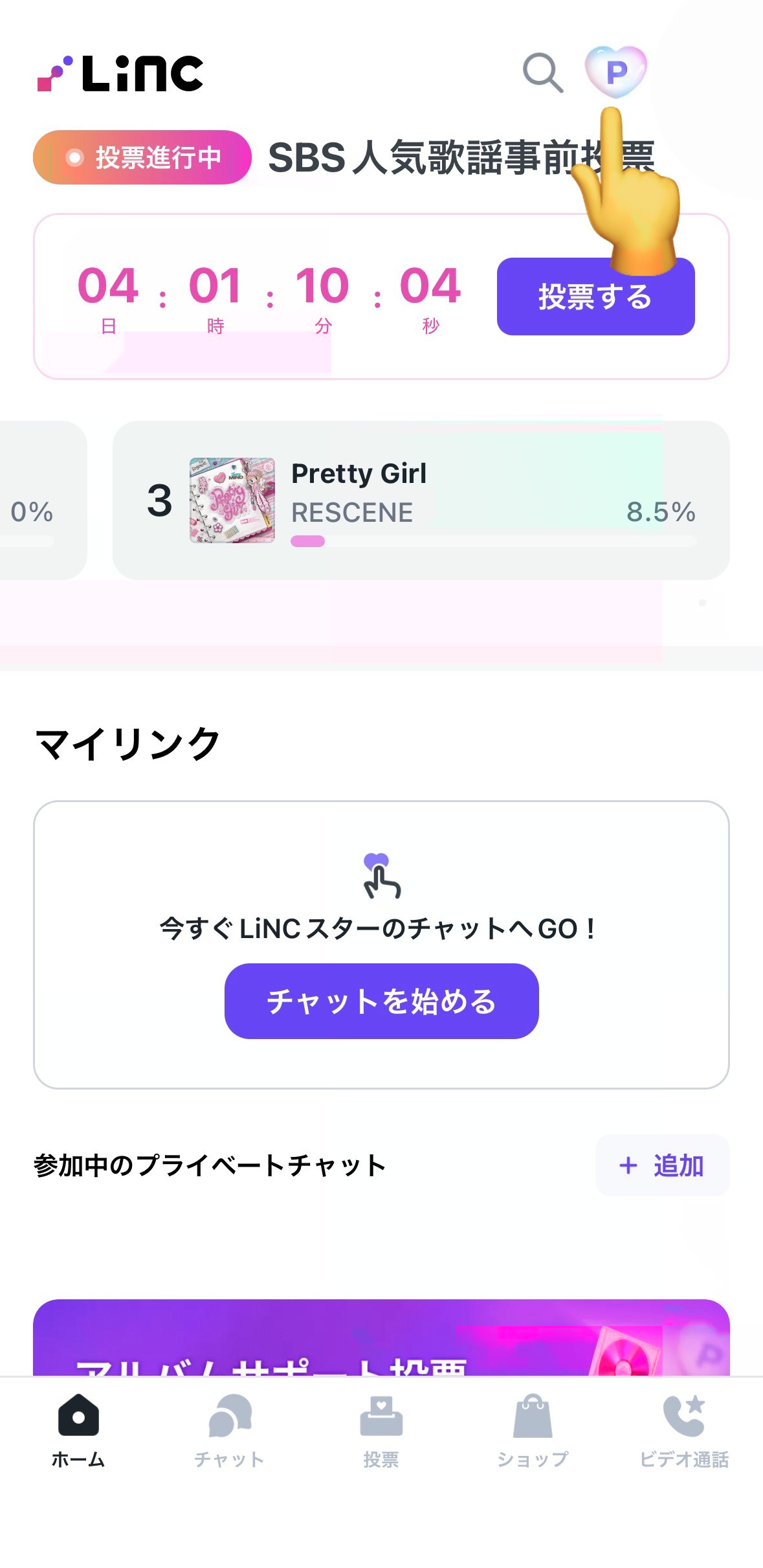 LiNC ファンポイントの貯め方1