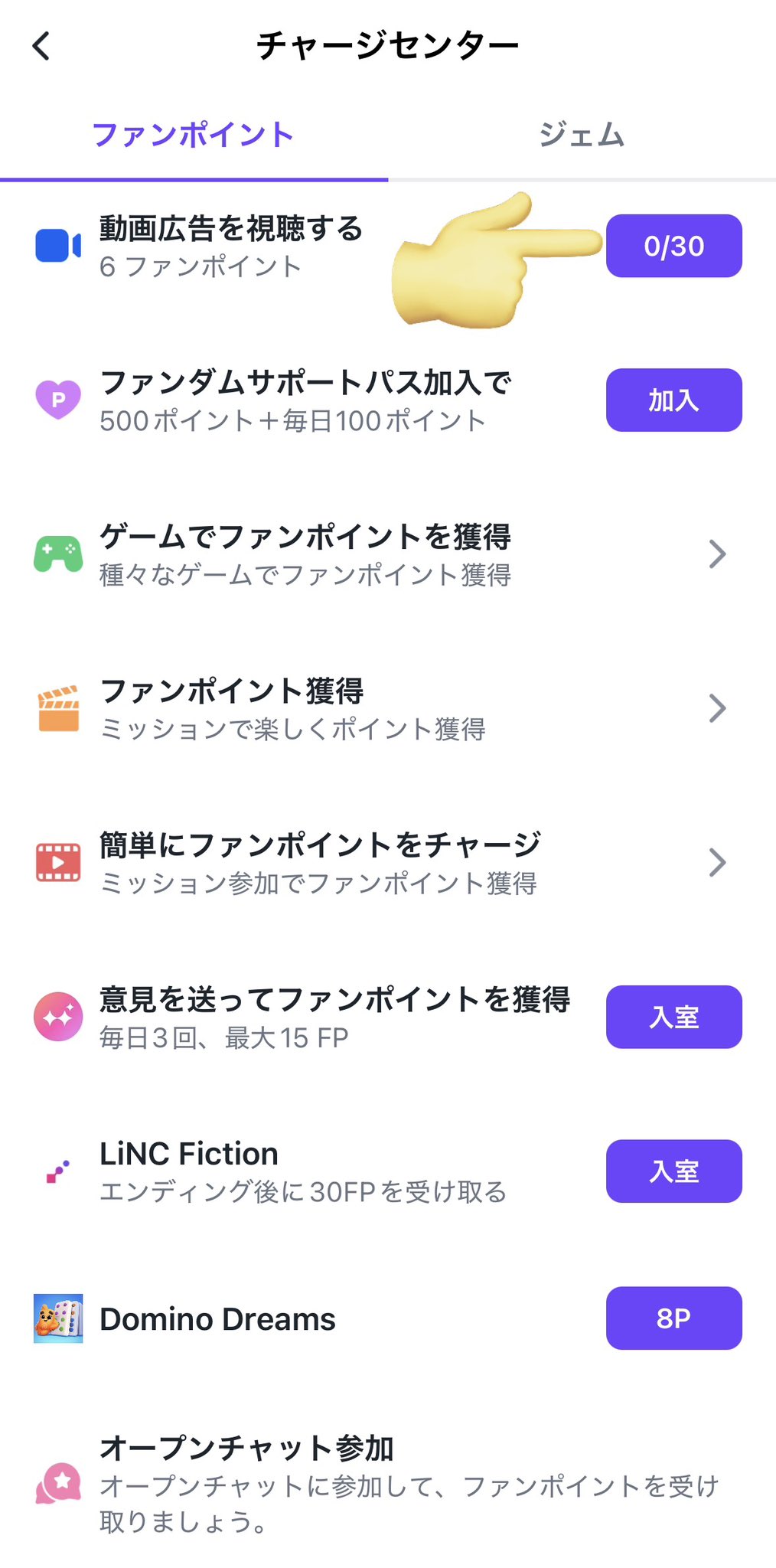 LiNC ファンポイントの貯め方2