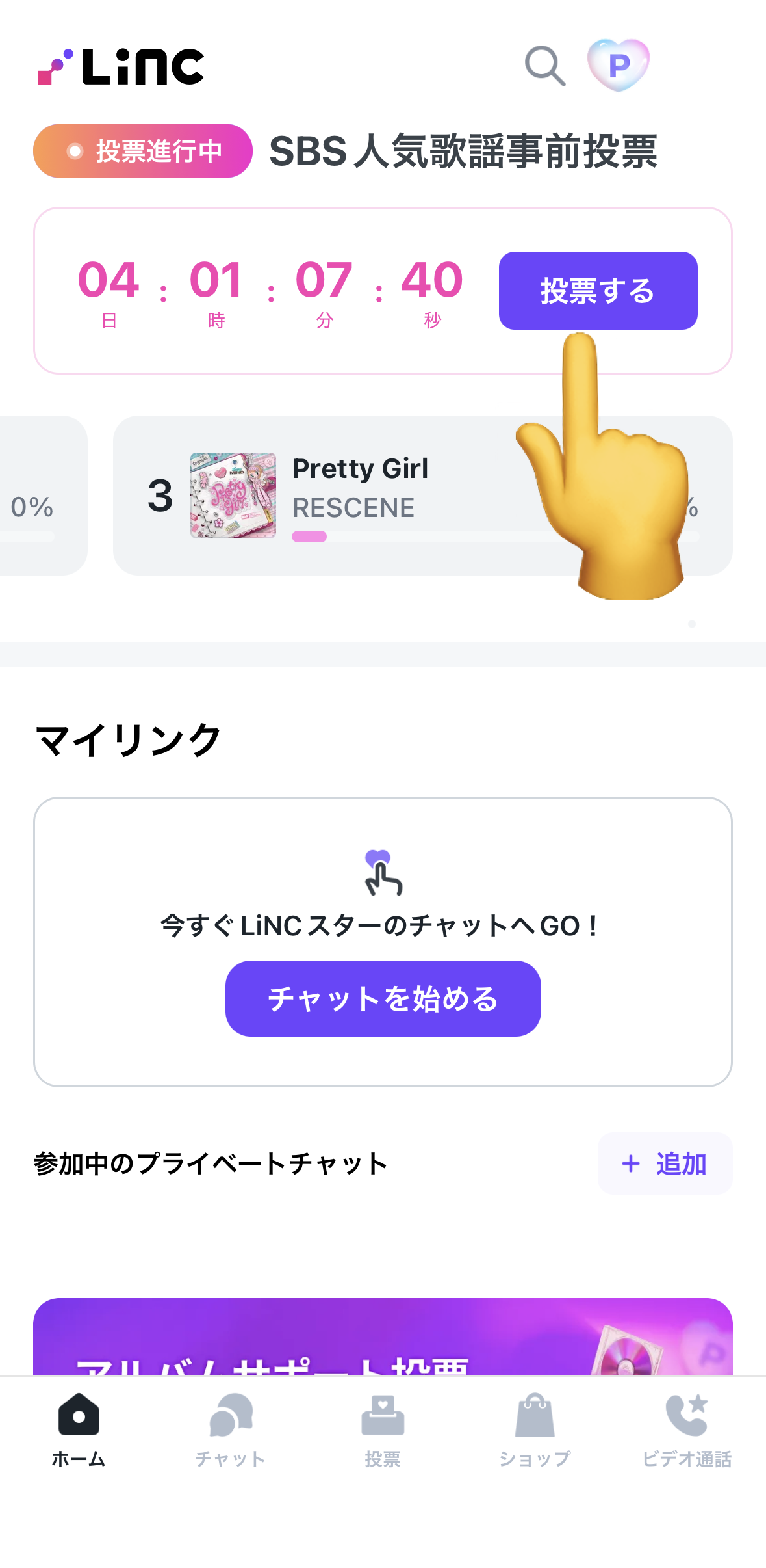 LiNC 投票方法1